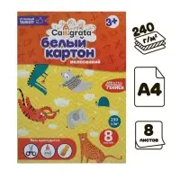 Картон белый А4 Calligrata, 8 листов, мелованный, 230-240 г/м&sup2;, картонная обложка, в папке