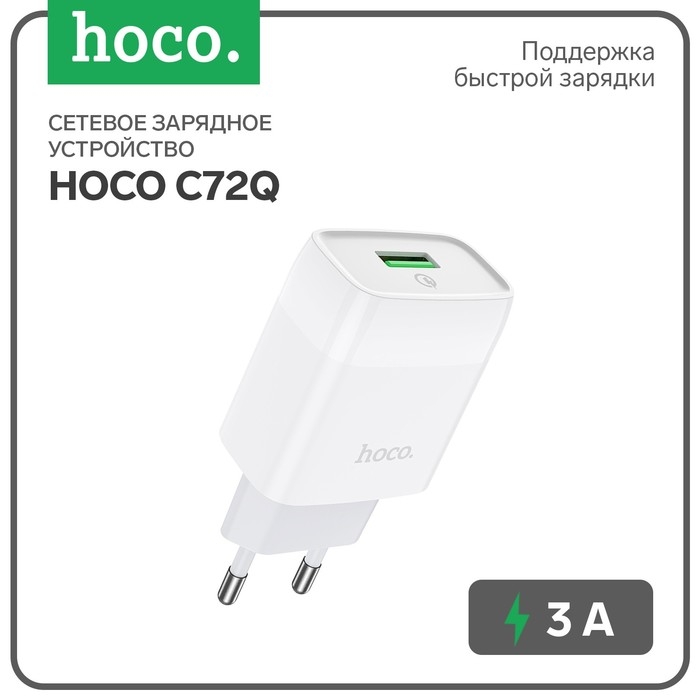 Сетевое зарядное устройство Hoco C72Q, 18 Вт, USB QC3.0 - 3 А, белый Сетевое зарядное устройство Hoco C72Q, 18 Вт, USB QC3.0 - 3 А, белый