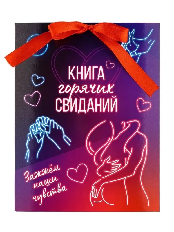 Альбом свиданий с местом под фото &laquo;Горячие свидания&raquo;, 16.3&times;21.3 см