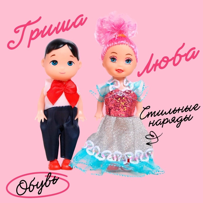 Куклы малышки «Люба и Гриша» Куклы малышки «Люба и Гриша»