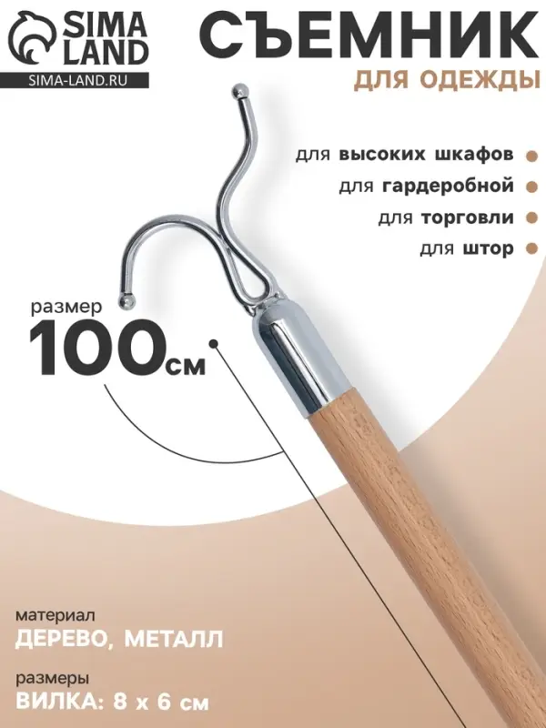 Съемник для одежды L=100, вилка 8&times;6 см, дерево, бежевый
