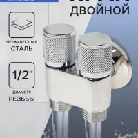 Кран двойной ZEIN engr, 1/2" &times; 1/2", два вентиля, кран-букса керамика, нерж. сталь, хром