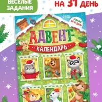 Адвент-календарь "Задания на 31 день", 20 стр., А4