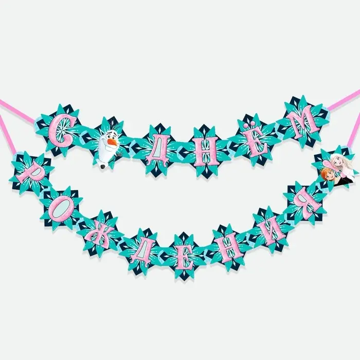 Гирлянда на люверсах «С Днем рождения!», длина 170 см, Холодное сердце Гирлянда на люверсах «С Днем рождения!», длина 170 см, Холодное сердце