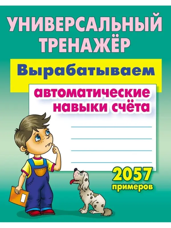 Универсальный тренажер "Вырабатываем автоматические навыки счета" 6+ 2025 098325