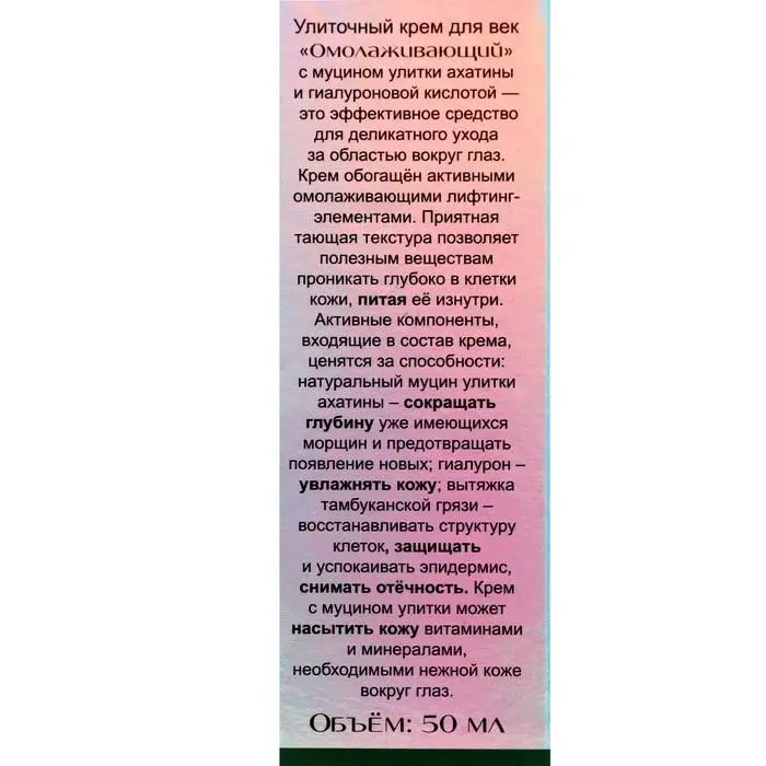 Улиточный крем для век "Омолаживающий", 50 мл
