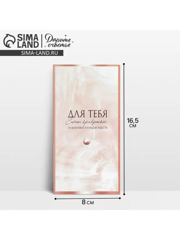 Конверт для денег «На маленькие и большие радости», 16.5×8 см