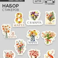 Набор стикеров «8 марта», 5 х 5 см