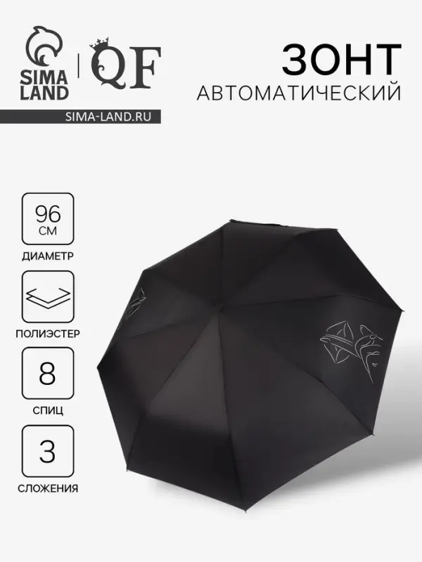 Зонт автоматический &laquo;Шёпот&raquo;, 3 сложения, 8 спиц, R=48/55 см, d=96 см, чёрный
