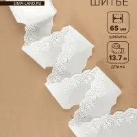 Кружево шитьё, 65 мм, 13.7&plusmn;1 м, белое