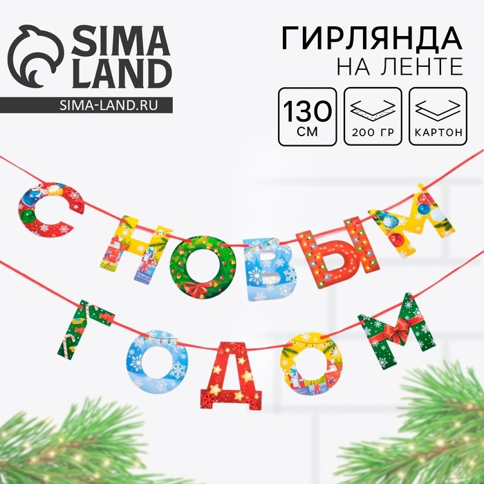 Гирлянда на ленте новогодняя «С Новым годом!», на Новый год, радужная, длина 1.3 м. Гирлянда на ленте новогодняя «С Новым годом!», на Новый год, радужная, длина 1.3 м.