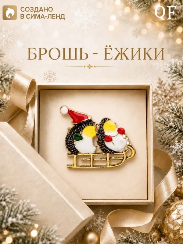Брошь новогодняя &laquo;Ёжики на санях&raquo; разноцветная в золоте