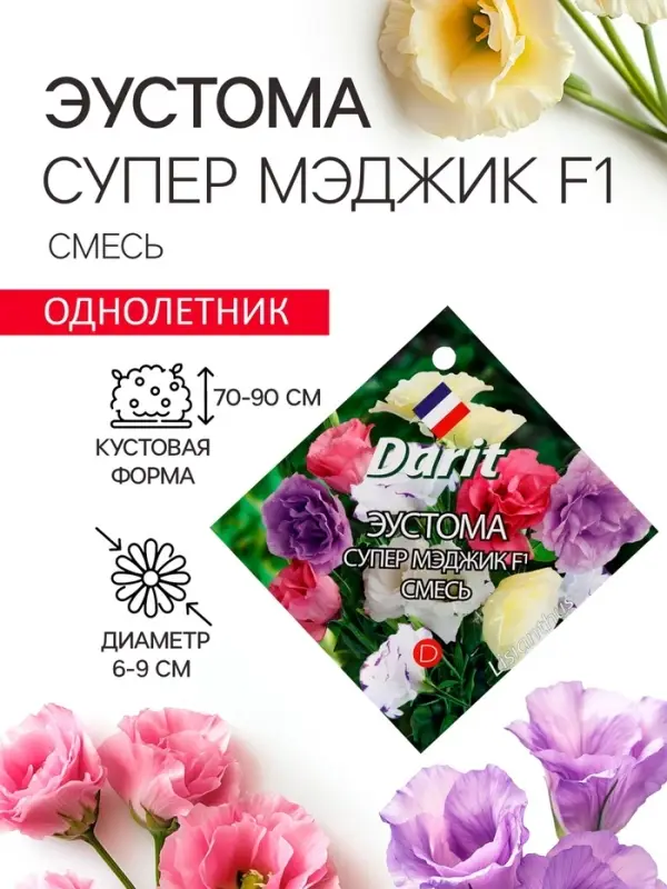 Семена цветов Эустома &laquo;Супер Мэджик&raquo;, F1, смесь, 8 шт., DARIT, &laquo;Агроуспех&raquo;