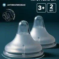 Соска на бутылочку, антиколиковая, 3+, Mum Effect, широкое горло, 2 шт.
