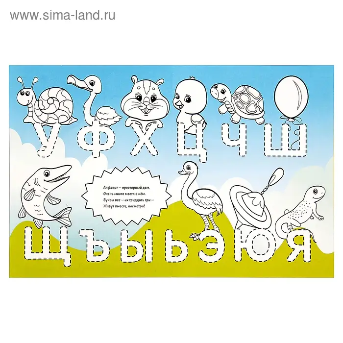 Раскраска длинная «Алфавит»