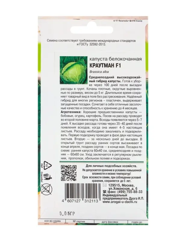 Семена Капуста белокочанная &laquo;Краутман&raquo;, F1, 0.05 г, &laquo;Урожай удачи&raquo;