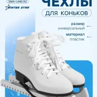 Чехлы для коньков Winter Star, 34 см, универсальные, белые