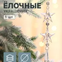 Ёлочная игрушка &laquo;Зимнее волшебство. Льдинка&raquo; звёзды кристалл, 20&times;4.5 см, прозрачный