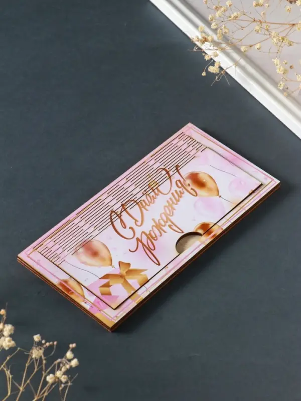 Купюрница подарочная, открытка &laquo;С Днём Рождения&raquo;, шкатулка для денег, карточек, сертификатов, розовый