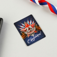 Магнит и брелок на 23 Февраля «23 Февраля», подарочный набор : 2 предмета