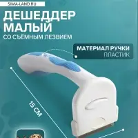 Дешеддер малый, 15&times;6.2 см, со съёмным лезвием, белый, голубой