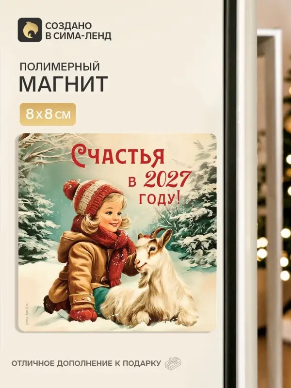 Магнит новогодний, полимерный &laquo;Счастья&raquo;, 8&times;8 см