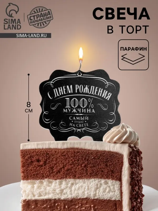 Свеча для торта &laquo;100% мужчина&raquo;, 8 см