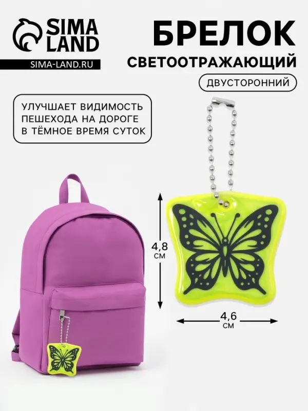 Светоотражающий элемент &laquo;Бабочка&raquo;, двусторонний, 4.8&times;4.6 см, салатовый