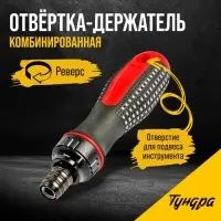 Отвёртка-держатель &laquo;ТУНДРА&raquo;, обрезиненная рукоятка, реверс
