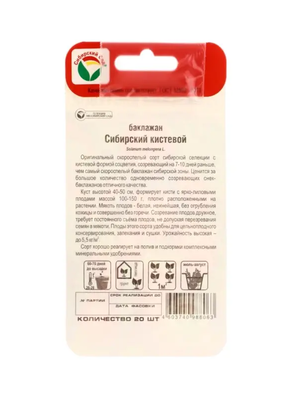 Семена Баклажан &laquo;Сибирский кистевой&raquo;, 20 шт., &laquo;Сибирский сад&raquo;