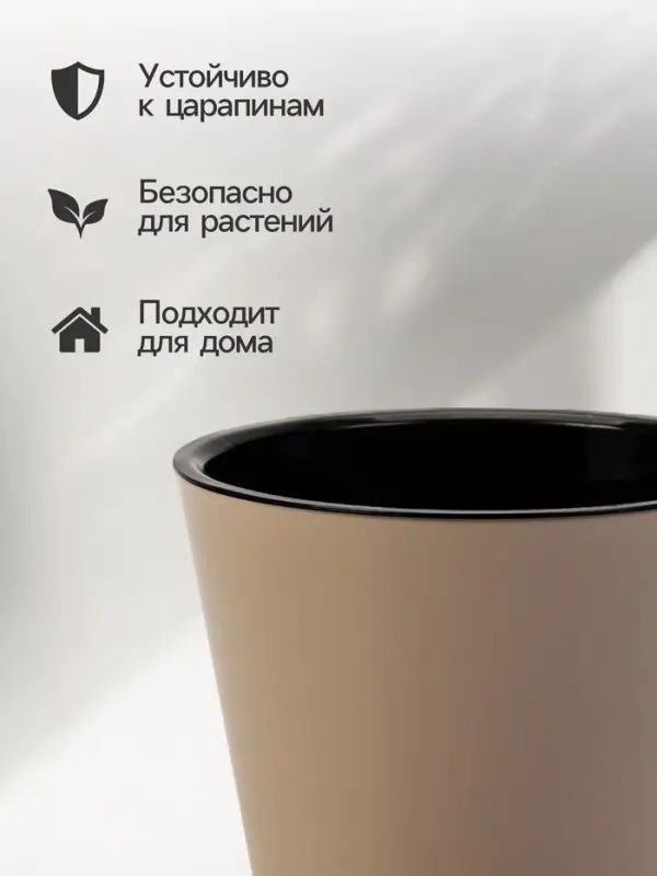 Кашпо для цветов с дренажной вставкой Rosemary, 1.6 л, d=16 см, пластиковое, бежевое