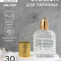 Флакон для парфюма, с распылителем, стеклянный, 30 мл, прозрачный, золотистый