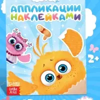 Аппликации наклейками &laquo;Цып-Цып и друзья&raquo;, А5, 12 страниц, &laquo;Цып-Цып&raquo;