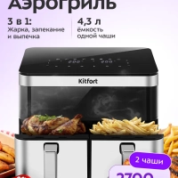 Аэрогриль электрический КТ-8110 - 8.6 л - 2700 Вт