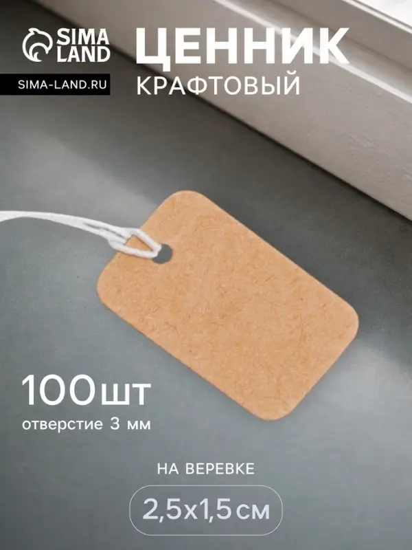 Ценники на верёвке &laquo;Крафт&raquo;, 100 шт. отверстие 2 мм, 1.5&times;2.5 см, бежевый