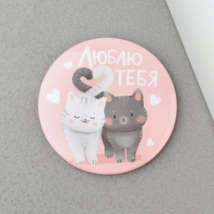 Магнит закатной, сувенир «Люблю тебя», d=5 см.