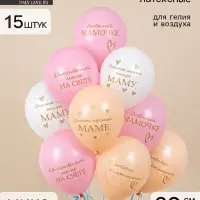 Воздушные шары латексные 12" "Любимой мамочке!  1 ст., 2 цв., набор 15 штук 10956617