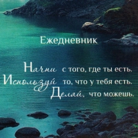 Ежедневник недатированный А5 Водопад 7БЦ, глянец, 128л
