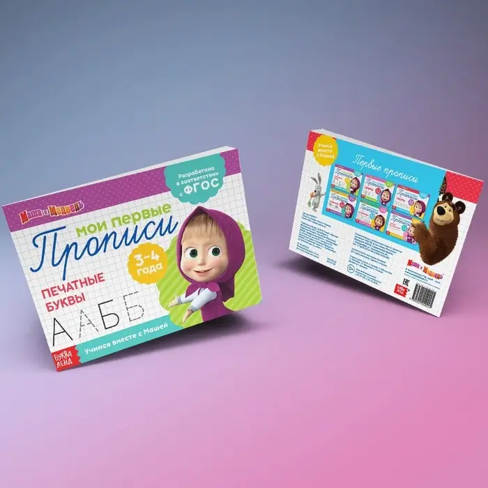 Прописи «Задания», 20 стр., А5, Маша и Медведь