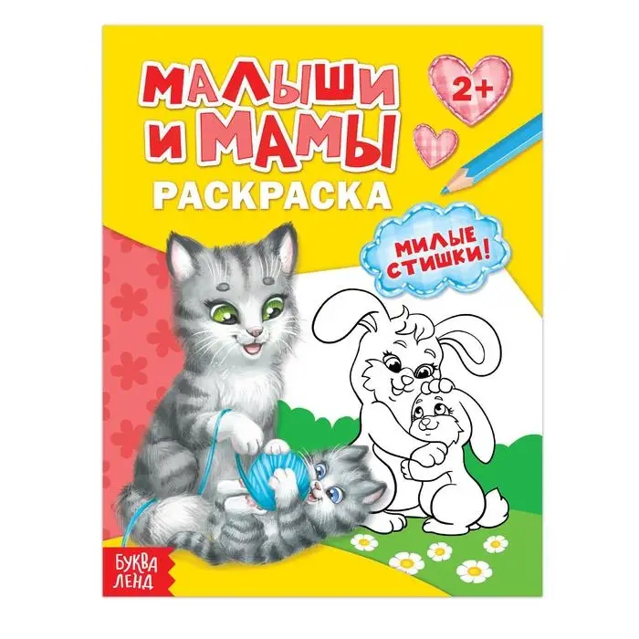 Раскраска для малышей «Малыши и мамы», 12 стр., 2+ Раскраска для малышей «Малыши и мамы», 12 стр., 2+