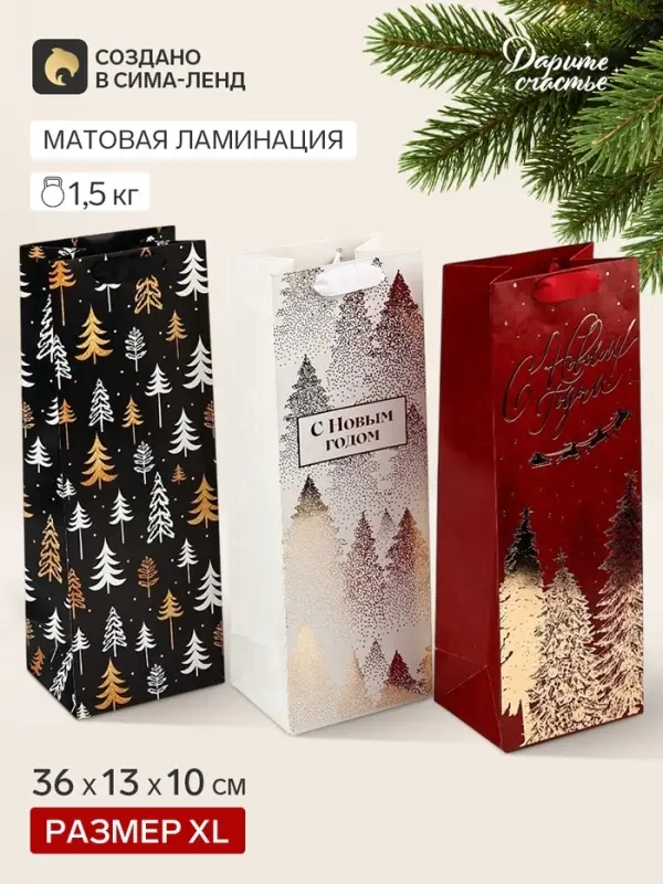 Пакет подарочный, набор 3 шт. под бутылку &laquo;С Новым годом!&raquo; 13&times;36&times;10 см