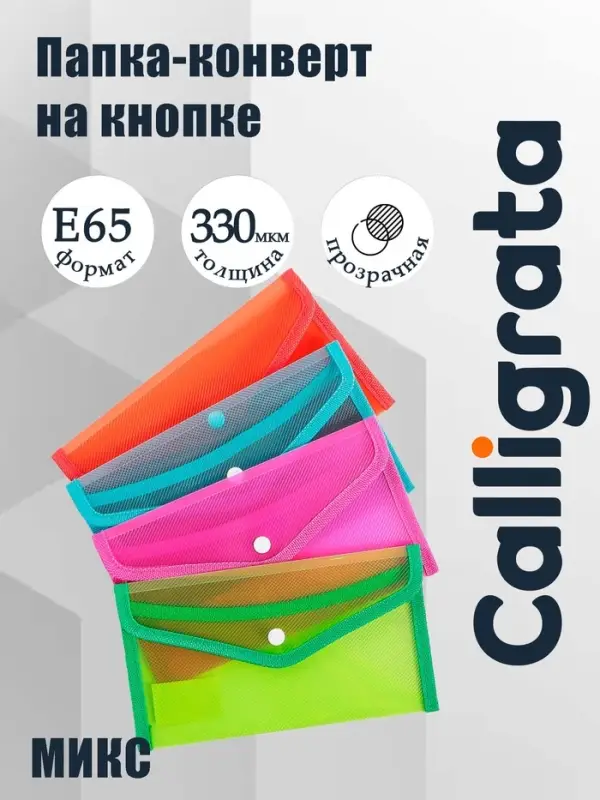 Папка-конверт на кнопке, В65, 330 мкм, жёсткая, с кантом, тонированная, рифлёная, МИКС