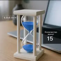 Песочные часы, на 15 минут, 8.8&times;14 см, деревянные, белые