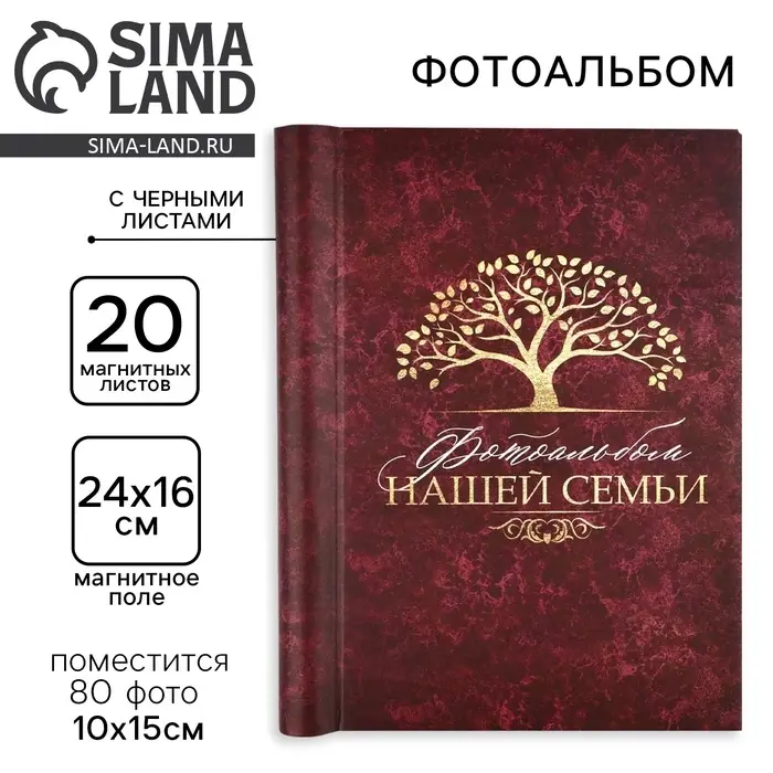 Фотоальбом на 80 фото, 20 магнитных листов "Фотоальбом нашей семьи"