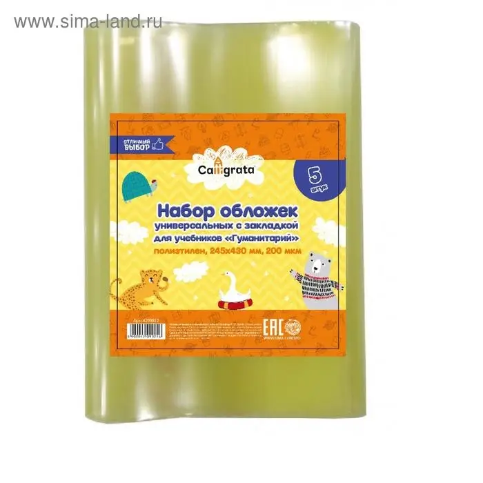 Набор обложек ПЭ 5 штук, 245&times;430 мм, 200 мкм, для учебников, универсальная, с закладкой, МИКС