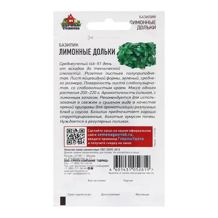 Семена Базилик Семена Базилик "Лимонные дольки", ц/п, 0,3 г