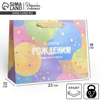 Пакет подарочный крафтовый, упаковка, С Днем Рождения!, MS 23 х 18 х 10 см