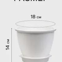 Горшок цветочный &laquo;Цветочек&raquo;, 2.1 л, d=18 см, h=14 см, пластиковый, белый