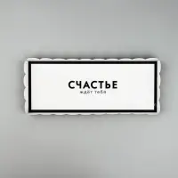 Коробка под зефир c ручками &laquo;Счастье ждёт тебя&raquo;, 27&times;11&times;9.5 см, кондитерская упаковка