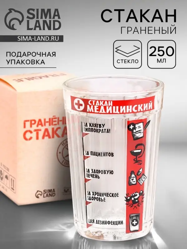 Стакан граненый &laquo;Медицинский&raquo;, 250 мл